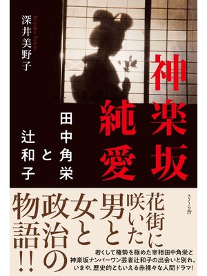 cover image of 神楽坂純愛